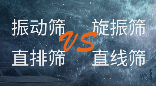 振動篩和旋振篩、搖擺篩、直排篩、直線篩區(qū)別